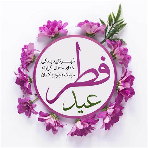عید سعید فطر برشما همراهان سایت خبری شبلی مبارک باد